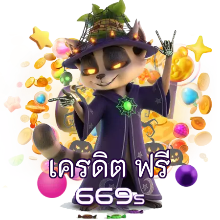 669s เครดิต ฟรี